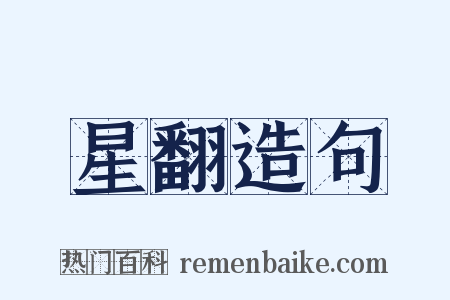 星翻造句是什么意思的图片